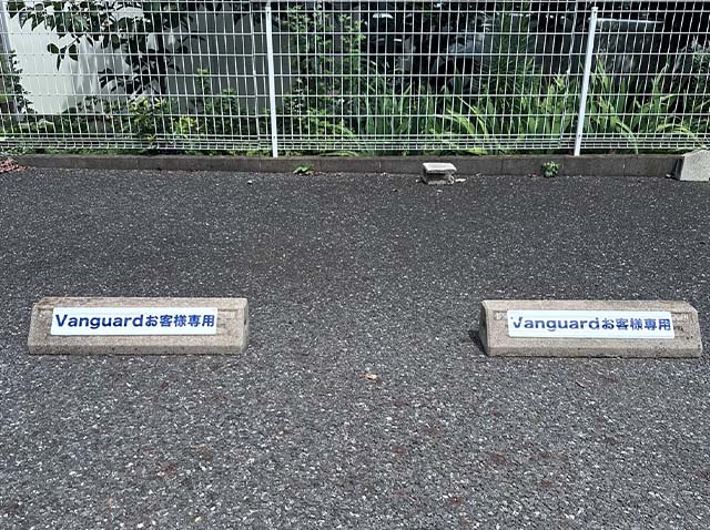6.目印は車止めの【Vangaurdお客様専用】のステッカーです。